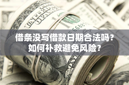 北京借条没写借款日期合法吗？如何补救避免风险？