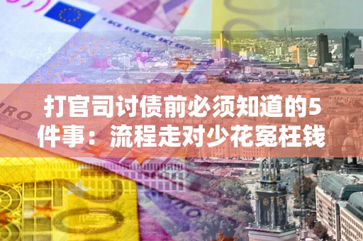 北京打官司讨债前必须知道的5件事：流程走对少花冤枉钱