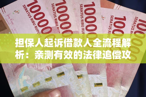 北京担保人起诉借款人全流程解析：亲测有效的法律追偿攻略