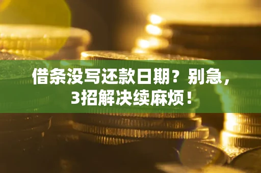 北京借条没写还款日期？别急，3招解决续麻烦！