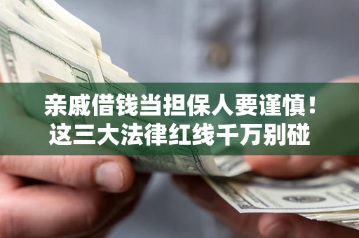 北京亲戚借钱当担保人要谨慎！这三大法律红线千万别碰