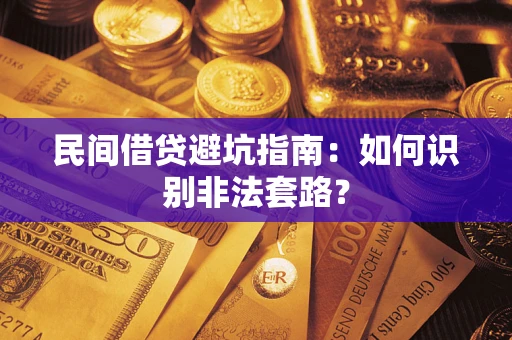北京民间借贷避坑指南：如何识别非法套路？