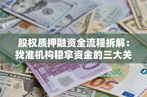 北京股权质押融资全流程拆解：找准机构稳拿资金的三大关键