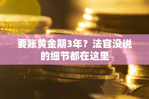 北京要账黄金期3年？法官没说的细节都在这里