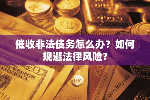 北京催收非法债务怎么办？如何规避法律风险？