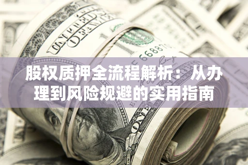 北京股权质押全流程解析：从办理到风险规避的实用指南