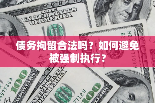 北京债务拘留合法吗？如何避免被强制执行？