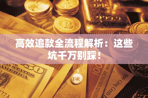 北京高效追款全流程解析：这些坑千万别踩！