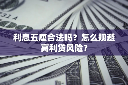 北京利息五厘合法吗？怎么规避高利贷风险？