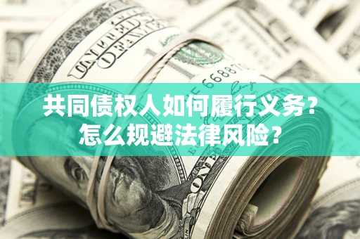 北京共同债权人如何履行义务？怎么规避法律风险？