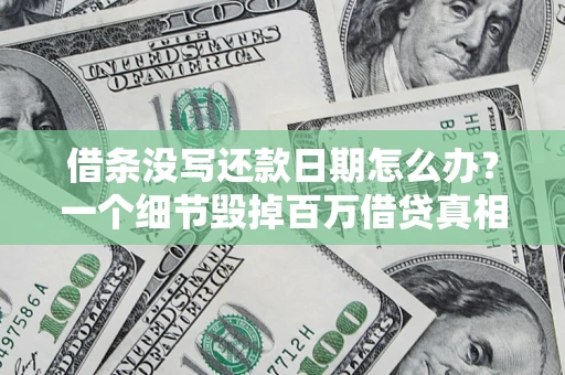 北京借条没写还款日期怎么办？一个细节毁掉百万借贷真相