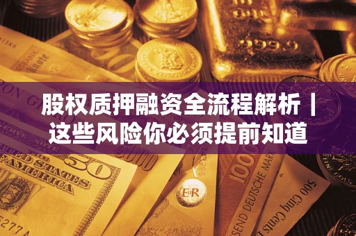 北京股权质押融资全流程解析｜这些风险你必须提前知道