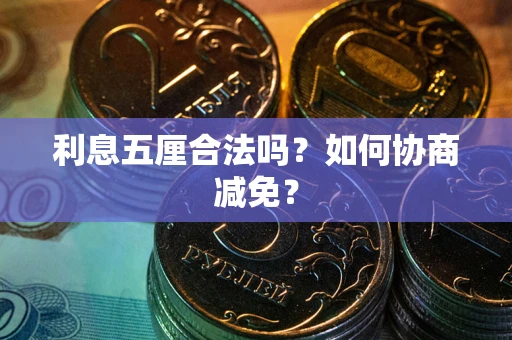 北京利息五厘合法吗？如何协商减免？