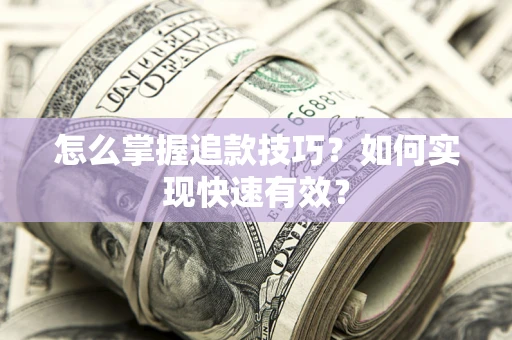 北京怎么掌握追款技巧？如何实现快速有效？