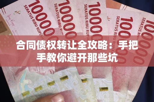 北京合同债权转让全攻略：手把手教你避开那些坑