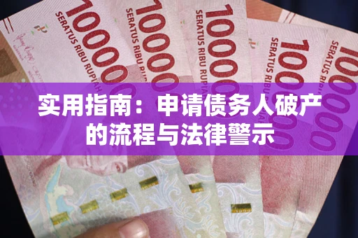 北京实用指南：申请债务人破产的流程与法律警示