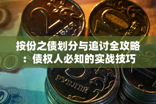 北京按份之债划分与追讨全攻略：债权人必知的实战技巧