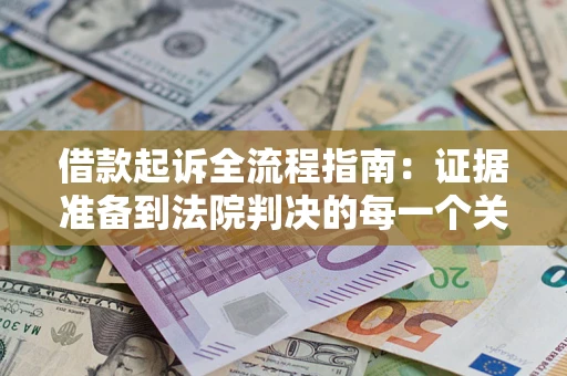 北京借款起诉全流程指南：证据准备到法院判决的每一个关键步骤
