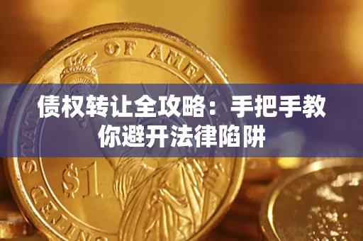 北京债权转让全攻略：手把手教你避开法律陷阱