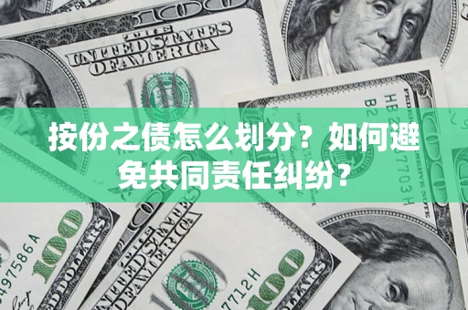 北京按份之债怎么划分？如何避免共同责任纠纷？