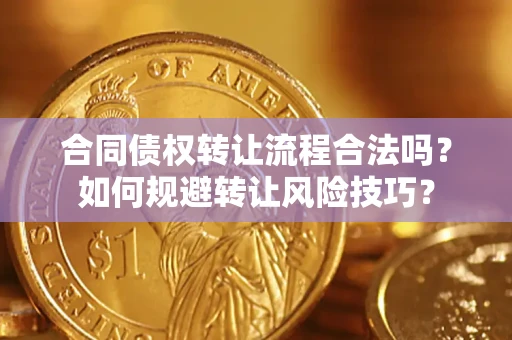 北京合同债权转让流程合法吗？如何规避转让风险技巧？