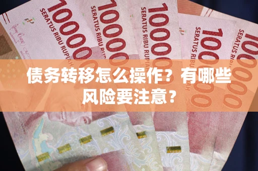 北京债务转移怎么操作？有哪些风险要注意？
