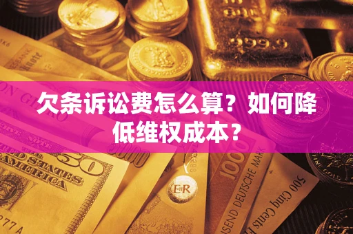 北京欠条诉讼费怎么算？如何降低维权成本？