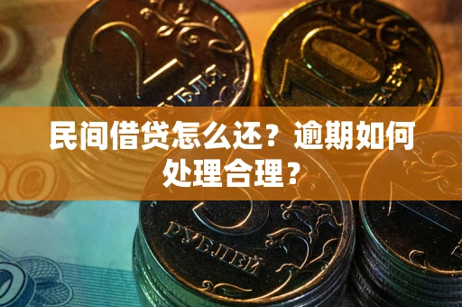 北京民间借贷怎么还？逾期如何处理合理？