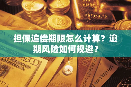 北京担保追偿期限怎么计算？逾期风险如何规避？