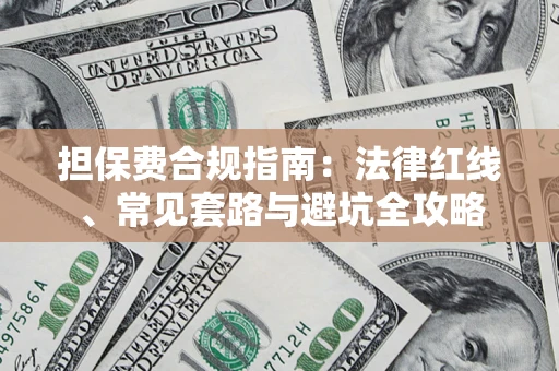 北京担保费合规指南：法律红线、常见套路与避坑全攻略