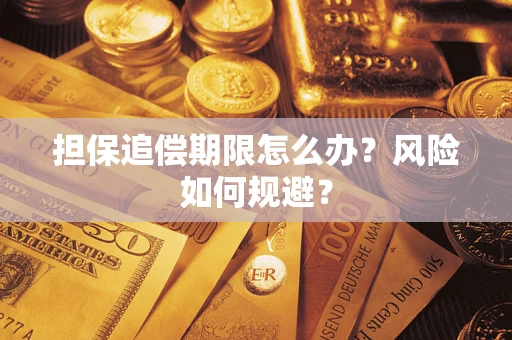 北京担保追偿期限怎么办？风险如何规避？