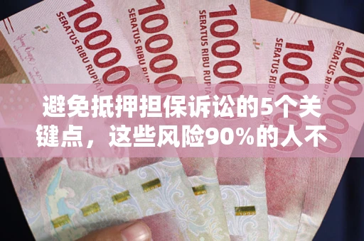 北京避免抵押担保诉讼的5个关键点，这些风险90%的人不知道！