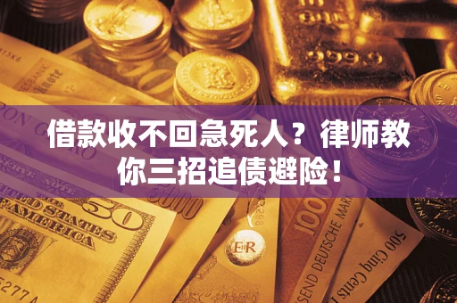 北京借款收不回急死人？律师教你三招追债避险！