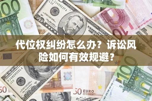北京代位权纠纷怎么办？诉讼风险如何有效规避？