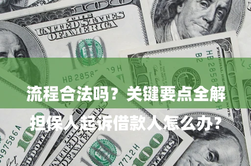 北京

担保人起诉借款人怎么办？流程合法吗？关键要点全解析