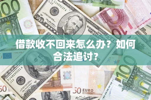 北京借款收不回来怎么办？如何合法追讨？
