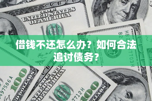 北京借钱不还怎么办？如何合法追讨债务？