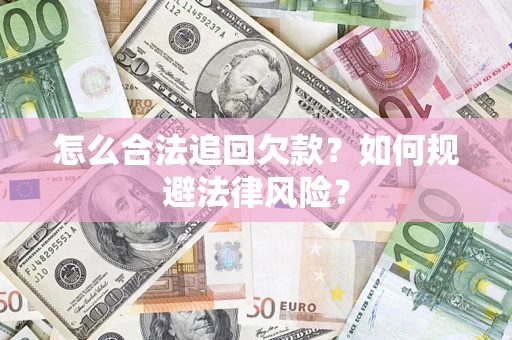 北京怎么合法追回欠款？如何规避法律风险？