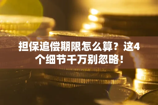 北京担保追偿期限怎么算？这4个细节千万别忽略！