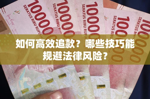 北京如何高效追款？哪些技巧能规避法律风险？
