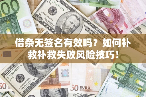 北京借条无签名有效吗？如何补救补救失败风险技巧！