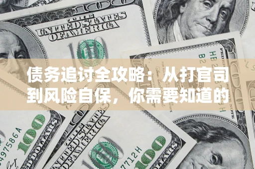 北京债务追讨全攻略：从打官司到风险自保，你需要知道的法律智慧