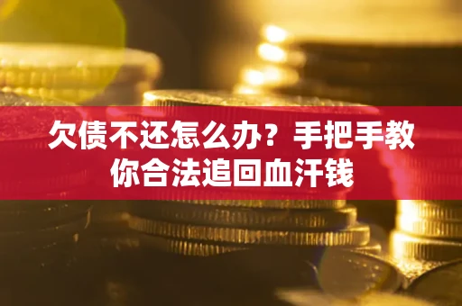 北京欠债不还怎么办？手把手教你合法追回血汗钱