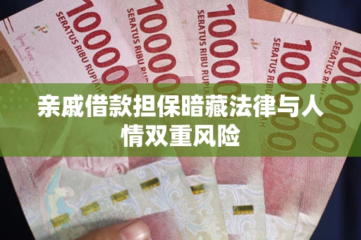 北京亲戚借款担保暗藏法律与人情双重风险
