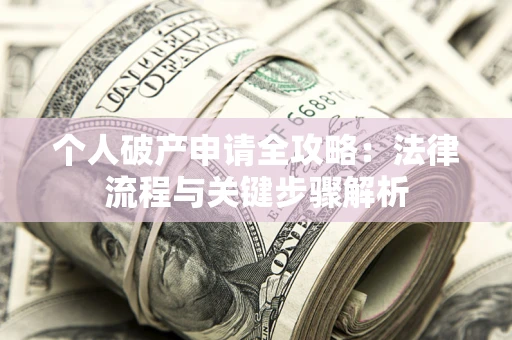 北京个人破产申请全攻略：法律流程与关键步骤解析