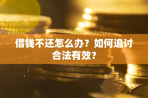 北京借钱不还怎么办？如何追讨合法有效？
