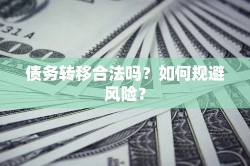 北京债务转移合法吗？如何规避风险？