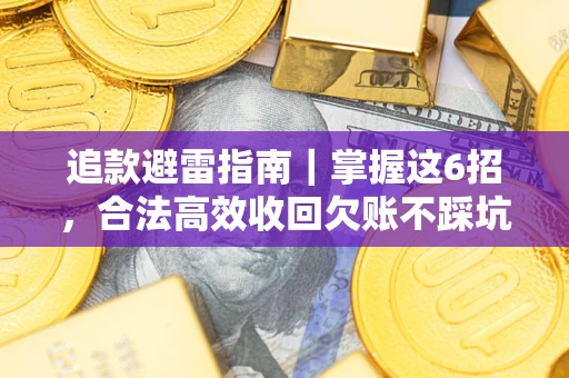 北京追款避雷指南｜掌握这6招，合法高效收回欠账不踩坑