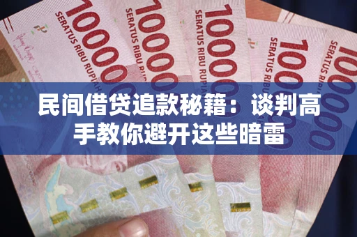 北京民间借贷追款秘籍：谈判高手教你避开这些暗雷