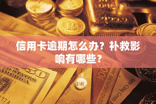 北京信用卡逾期怎么办？补救影响有哪些？